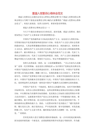 重温入党誓词心得体会范文