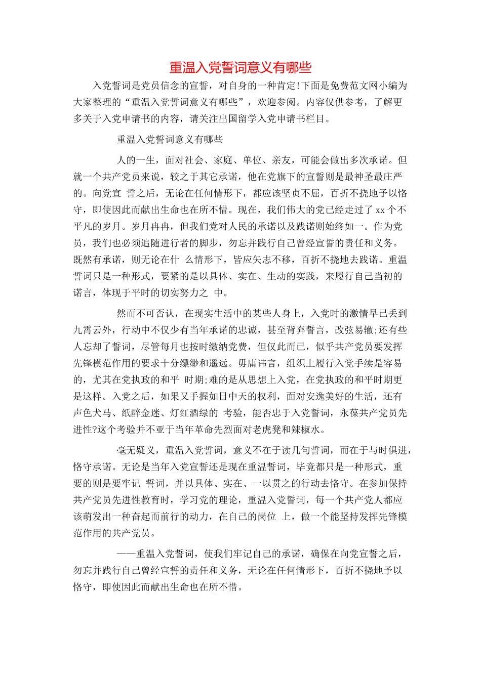 重温入党誓词意义有哪些_第1页