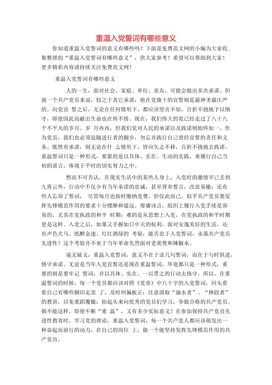 重温入党誓词有哪些意义_第1页