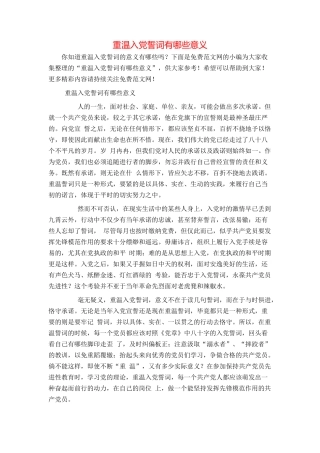 重温入党誓词有哪些意义