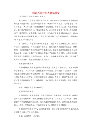 转正入党介绍人意见范文