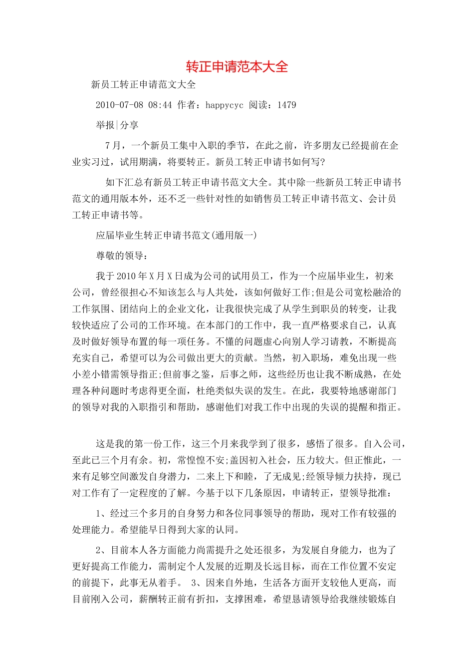 转正申请范本大全_第1页