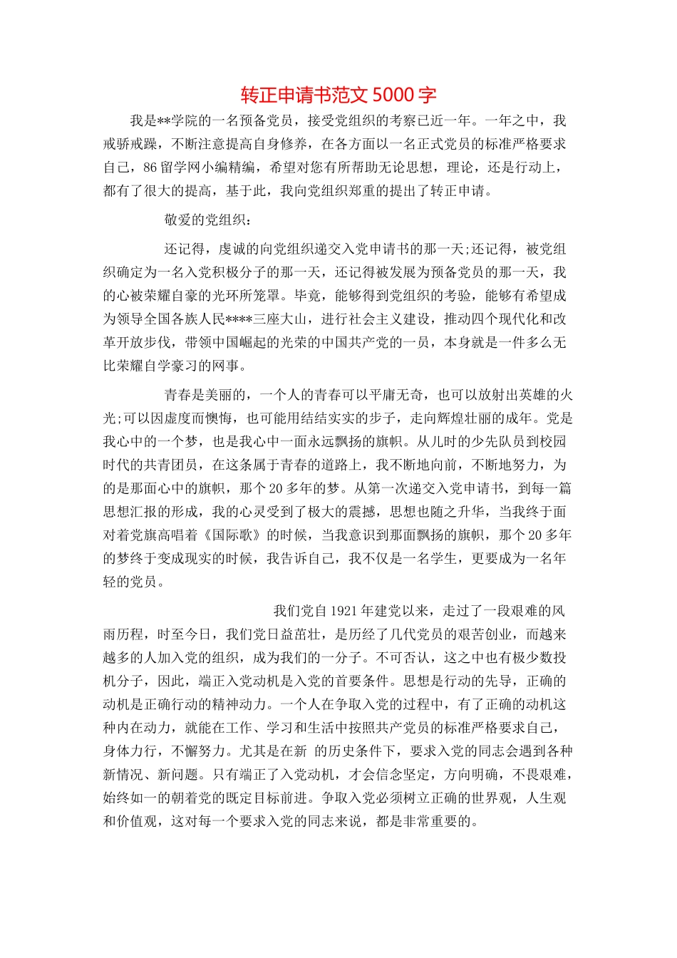 转正申请书范文5000字_第1页