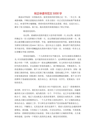 转正申请书范文5000字