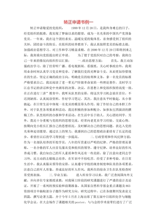 转正申请书例一