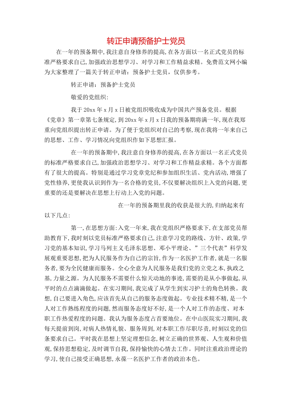 转正申请预备护士党员_第1页