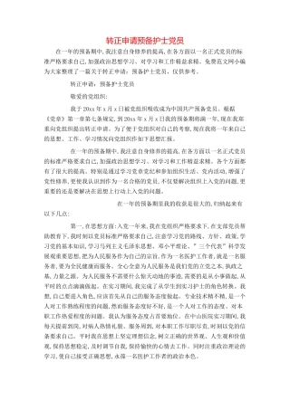 转正申请预备护士党员
