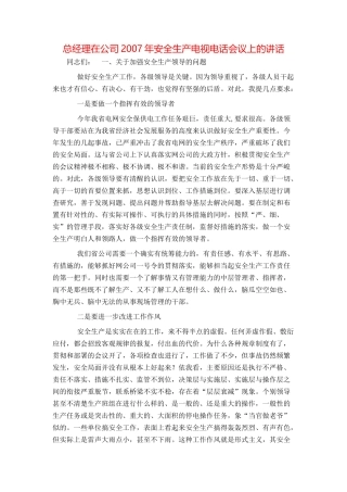总经理在公司2007年安全生产电视电话会议上的讲话