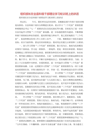 组织部长在全县科级干部理论学习轮训班上的讲话