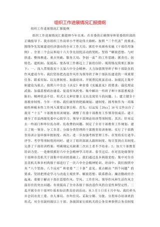 组织工作进展情况汇报提纲