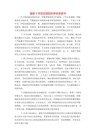 最新5月党支部创先争优承诺书