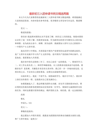 最新初三入团申请书例文精选两篇