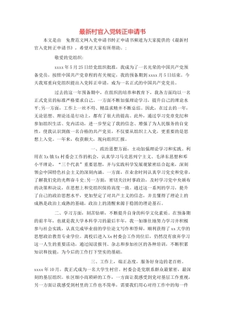 最新村官入党转正申请书