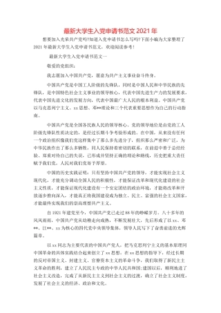 最新大学生入党申请书范文2021年