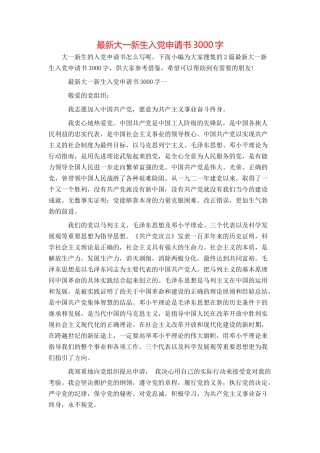 最新大一新生入党申请书3000字