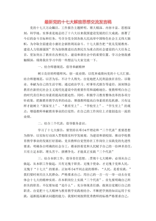 最新党的十七大解放思想交流发言稿