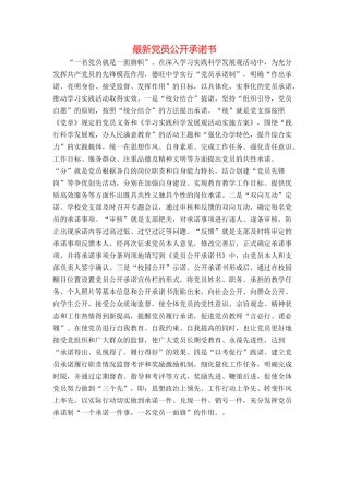最新党员公开承诺书