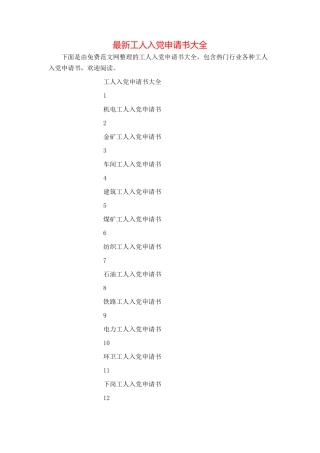 最新工人入党申请书大全