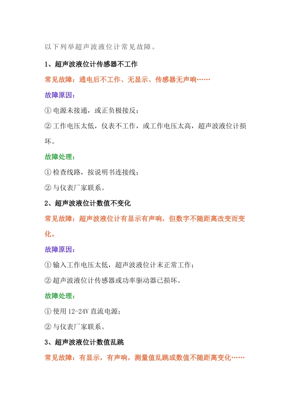 超声波液位计常见故障的分析及处理_第1页