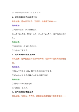 超声波液位计常见故障的分析及处理