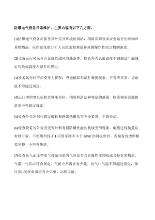 防爆电器设备维护检修