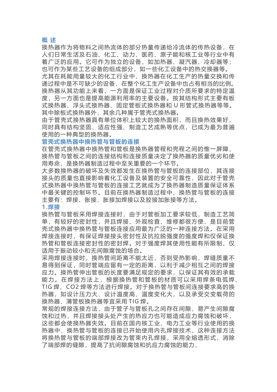 管壳式换热器中换热管与管板连接的工艺_第1页