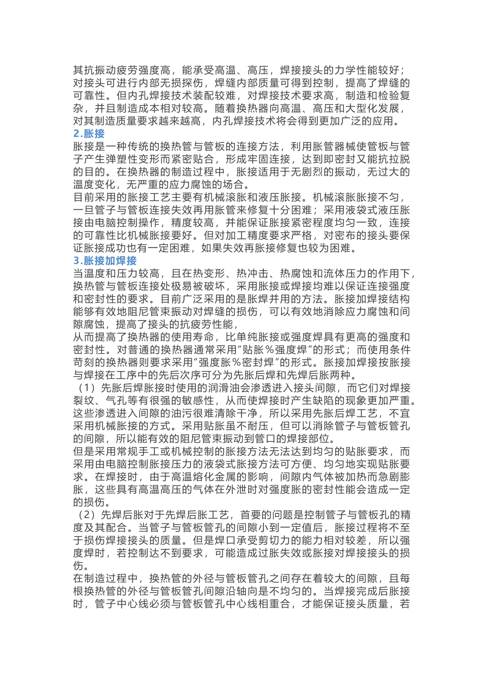 管壳式换热器中换热管与管板连接的工艺_第2页