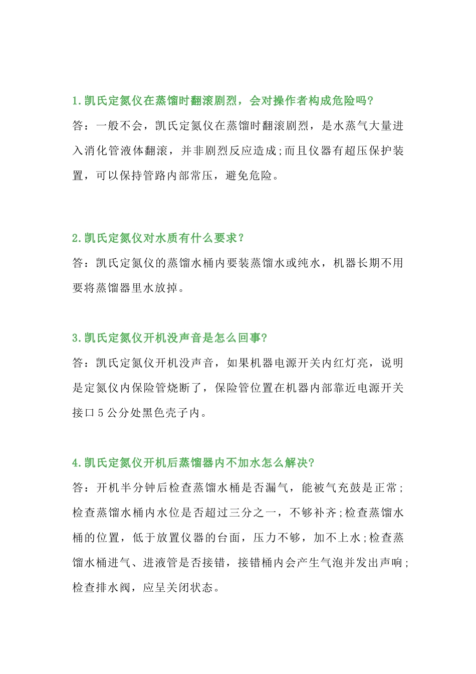 凯氏定氮仪操作常见问题及解决方法_第1页