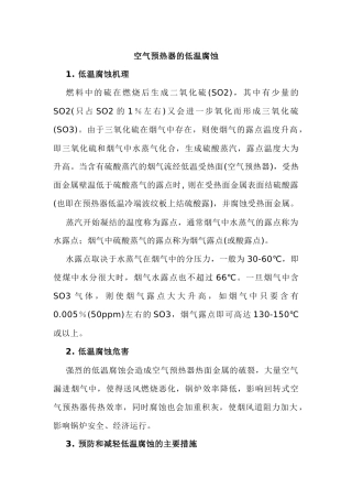 空气预热器的低温腐蚀