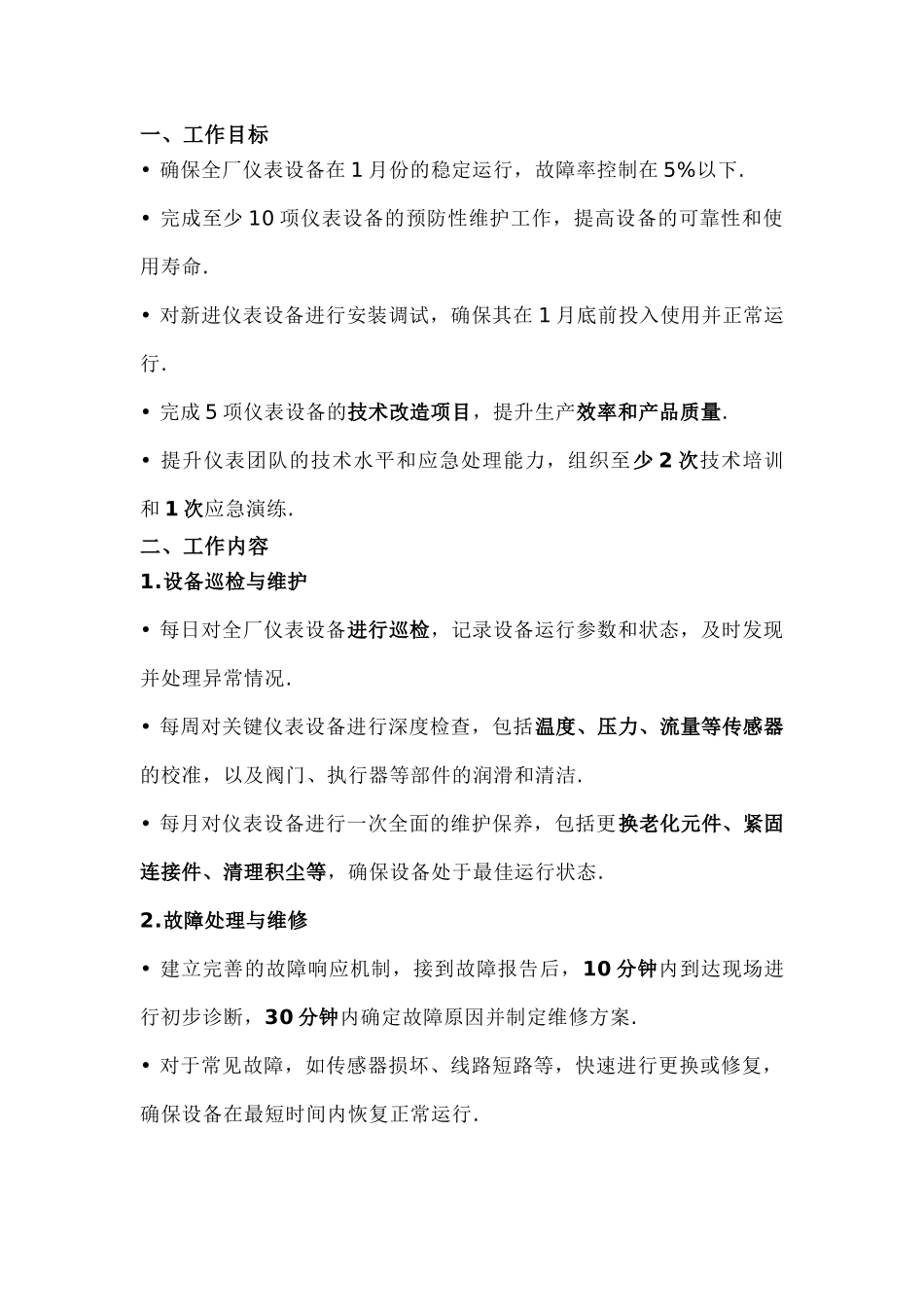 某厂仪表班组《一月份工作计划》_第1页