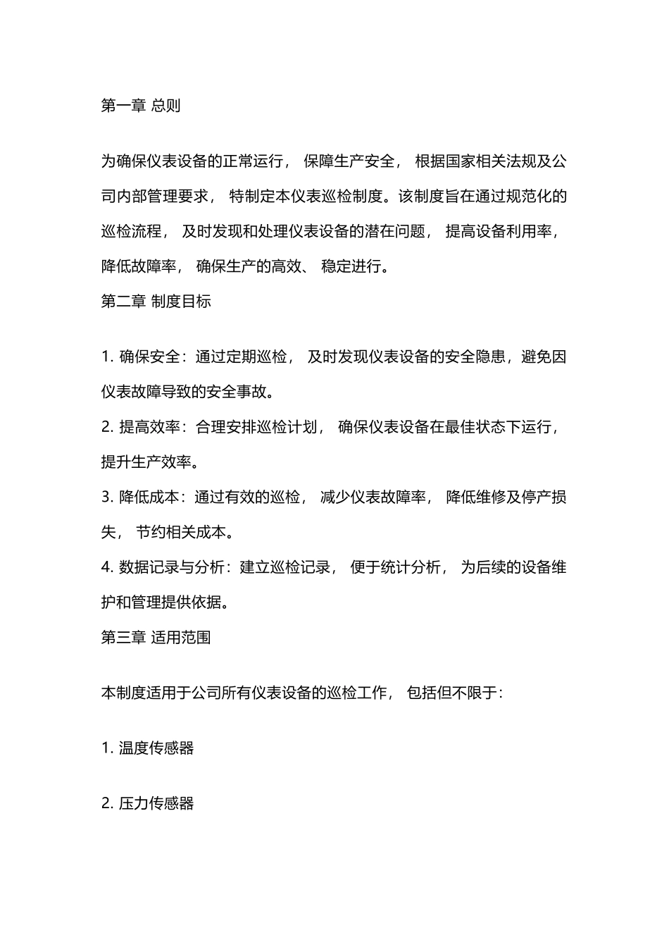 某公司仪表巡检制度-2_第1页