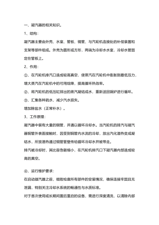 凝汽器的结构、作用、工作原理及运行维护要求