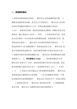 压力变送器常见故障及处理方法