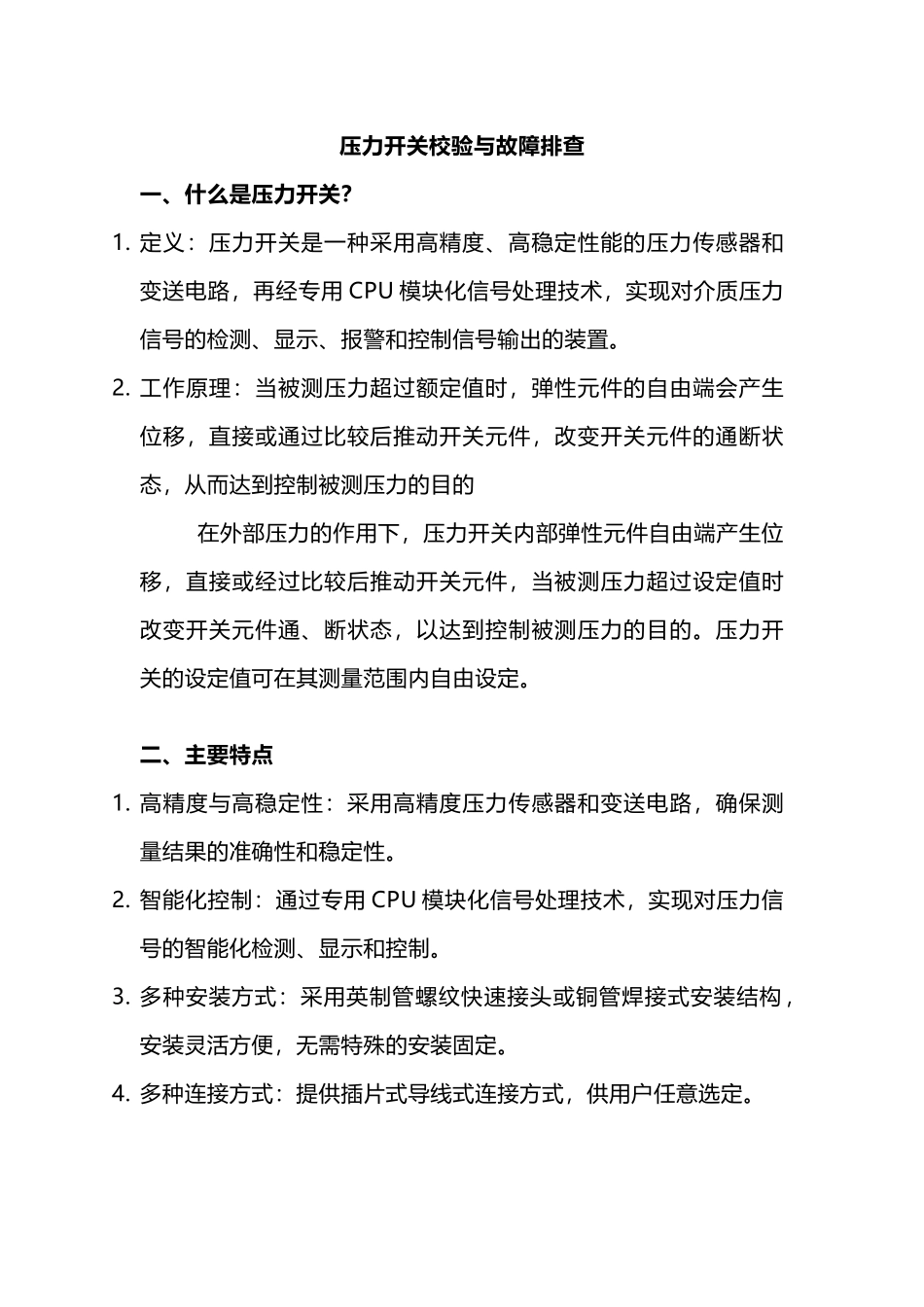 压力开关校验与故障排查_第1页