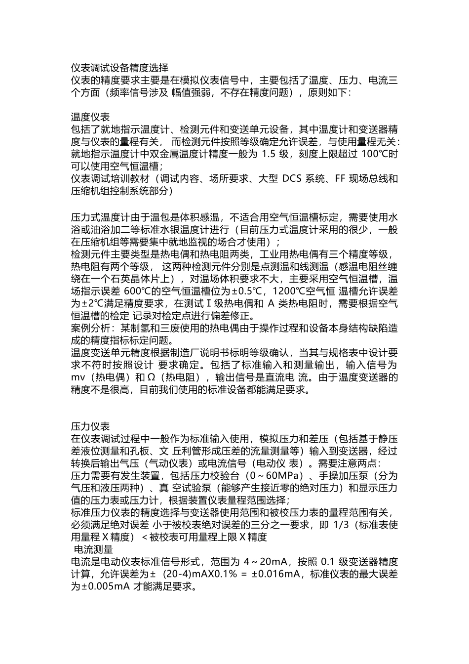 仪表调试设备精度的选择_第1页