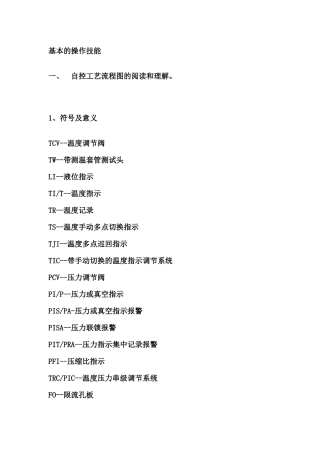 仪表工基本的操作技能