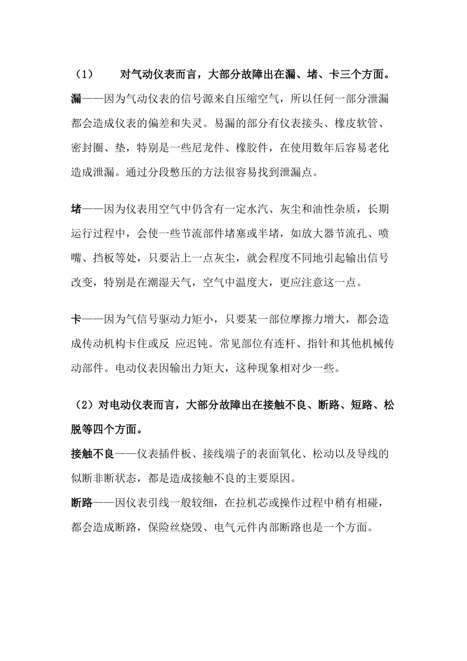 仪表故障的一般规律和处理方法_第1页
