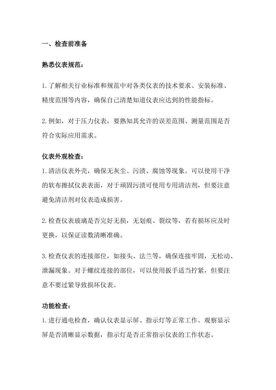 仪表检查的一些常规做法_第1页