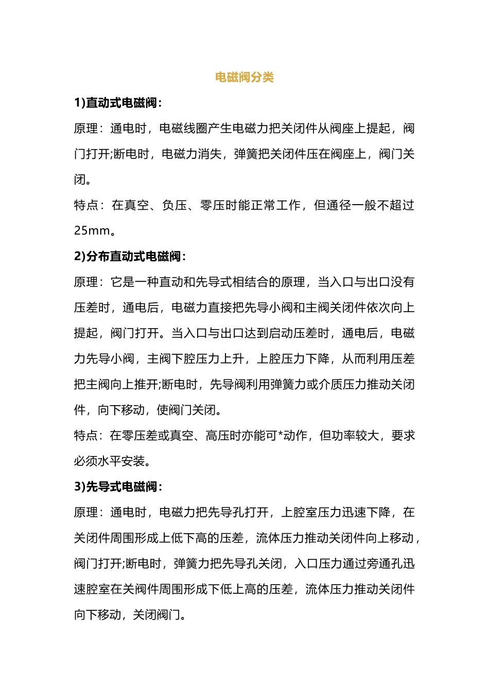 仪表仪器培训资料：电磁阀选型指南_第1页