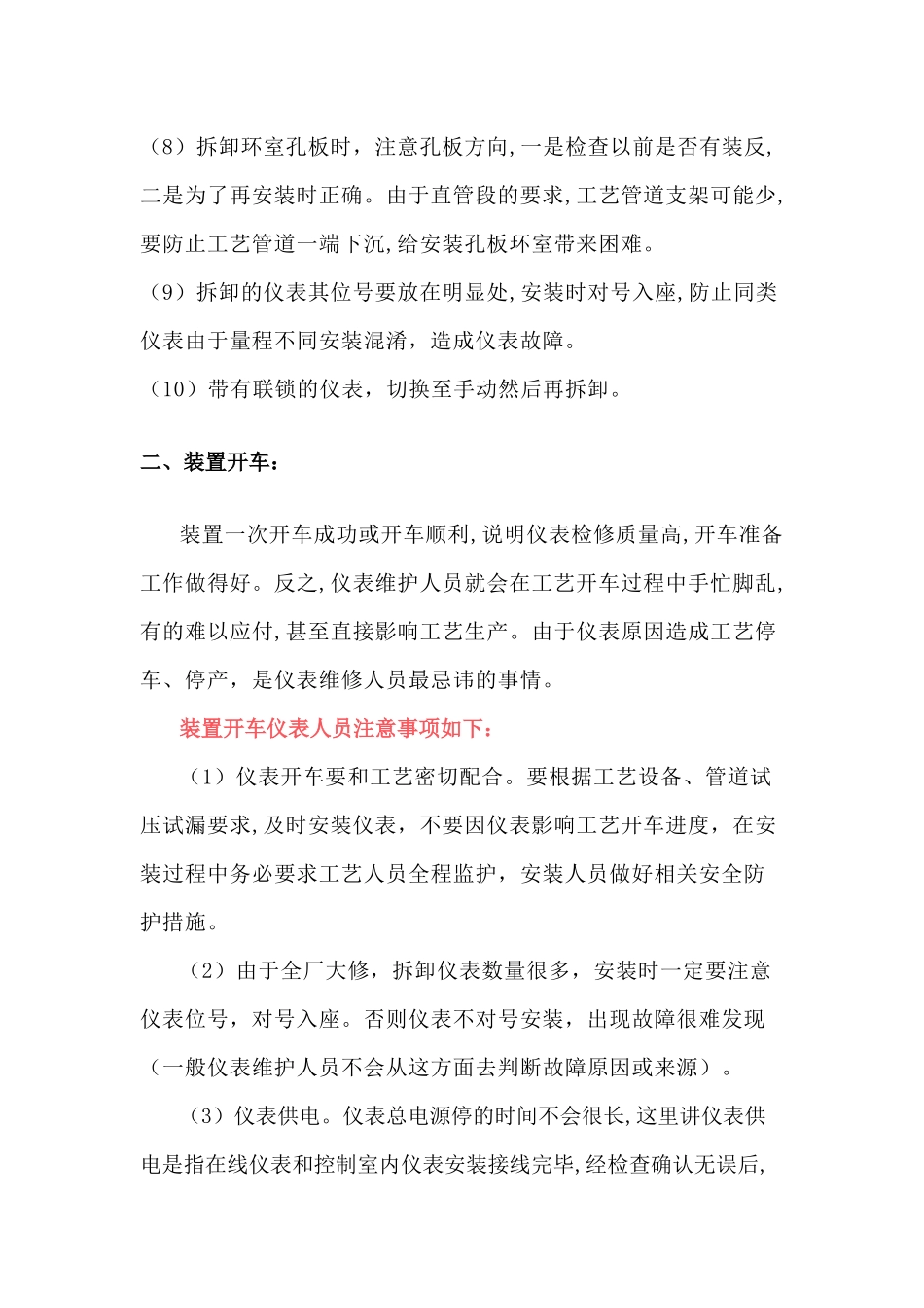 装置开停车仪表的注意事项_第2页