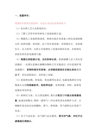 装置开停车仪表的注意事项