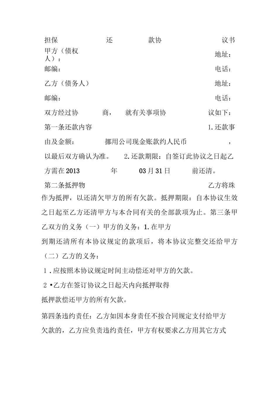 担保还款协议书_第1页