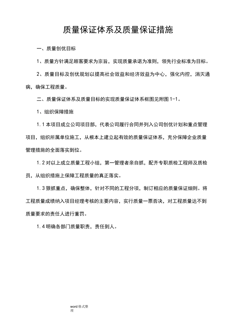 质量保证体系及质量保证措施方案_第2页