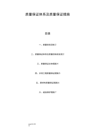 质量保证体系及质量保证措施方案