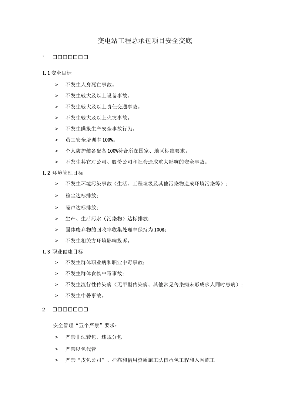 安全交底(变电站)_第1页