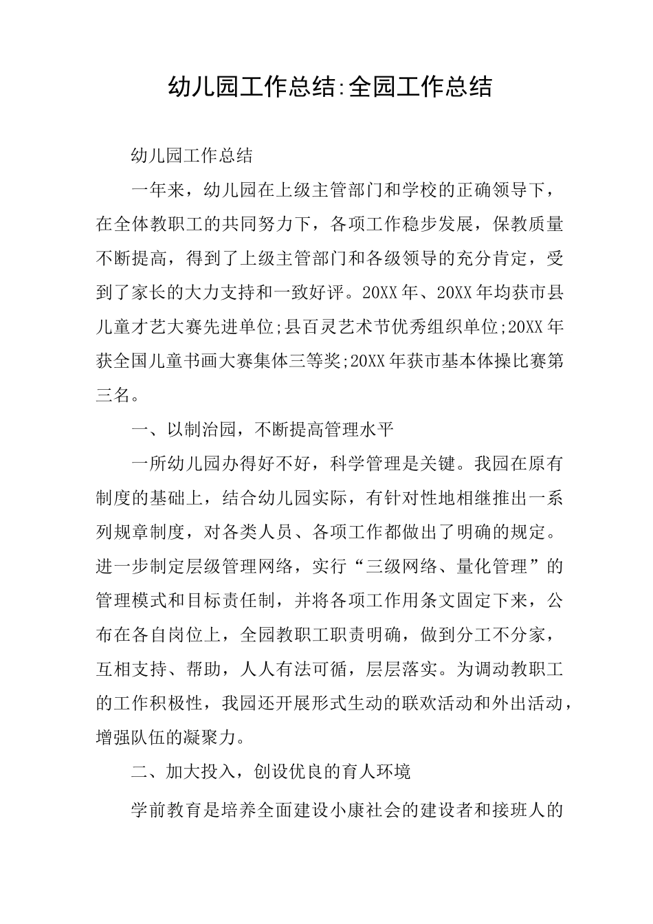 幼儿园工作总结-全园工作总结_第1页