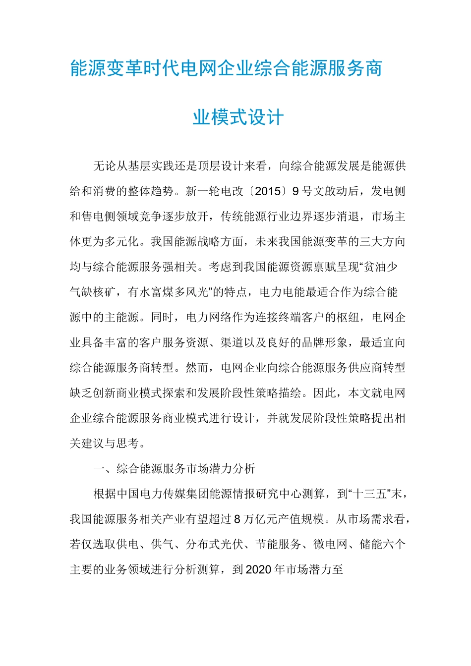 能源变革时代电网企业综合能源服务商业模式设计_第1页