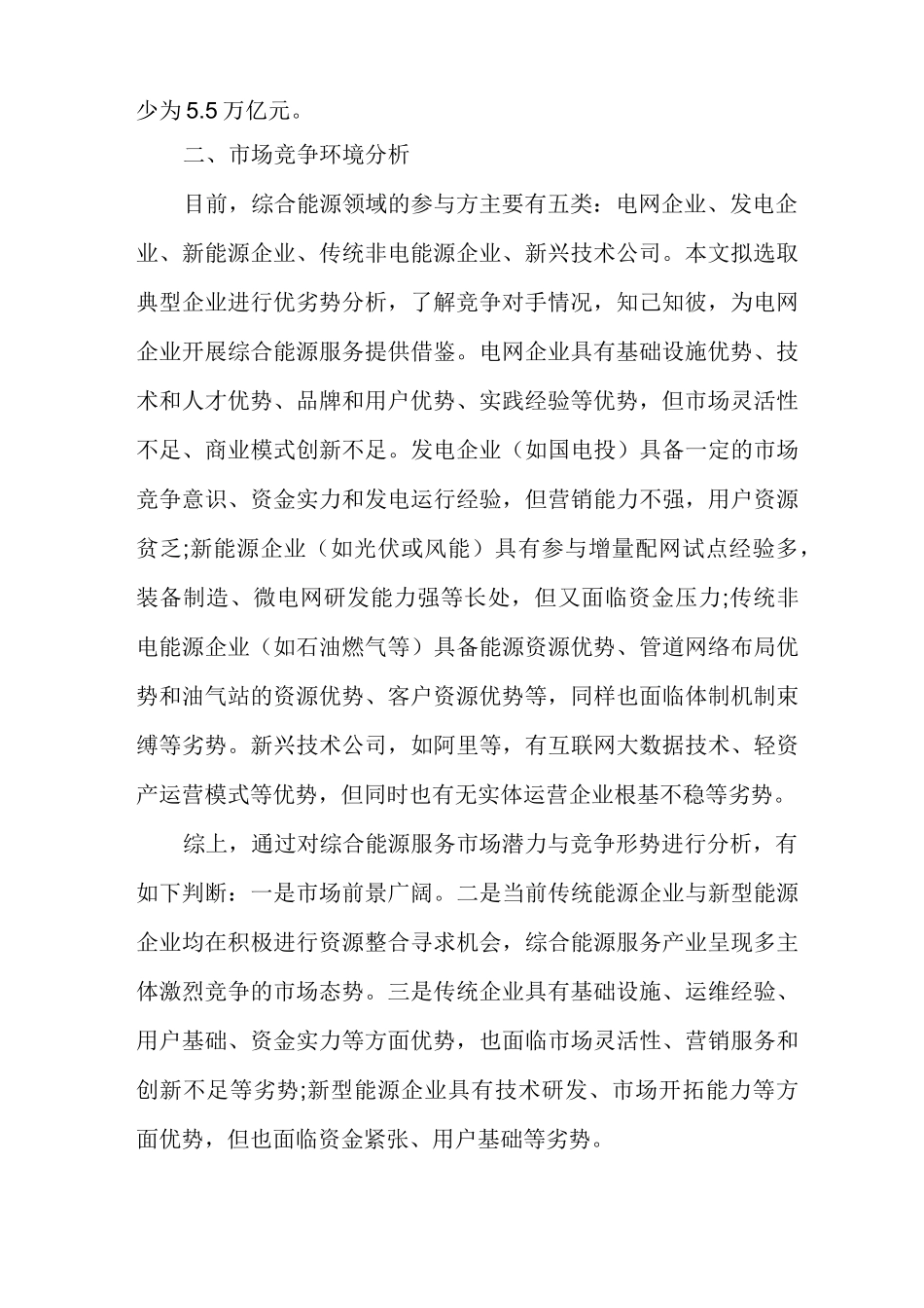 能源变革时代电网企业综合能源服务商业模式设计_第2页
