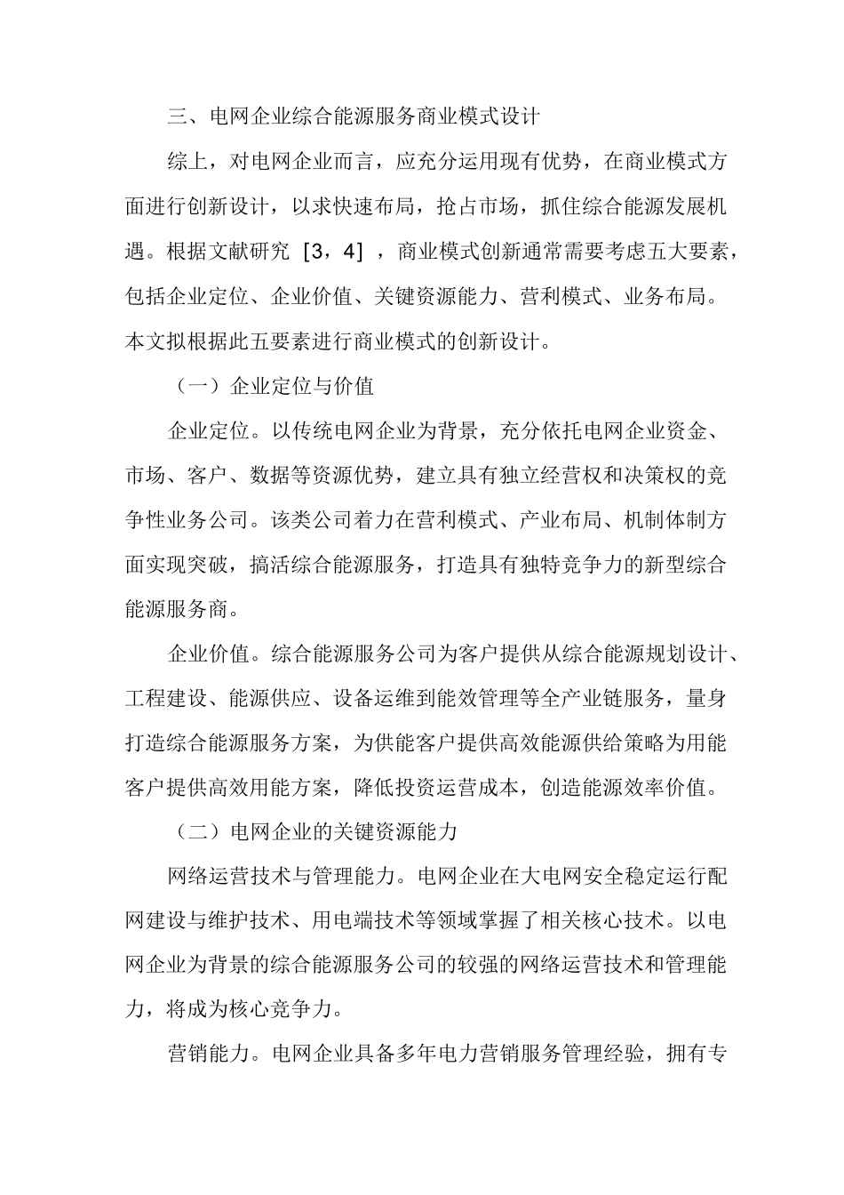 能源变革时代电网企业综合能源服务商业模式设计_第3页