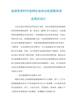 能源变革时代电网企业综合能源服务商业模式设计